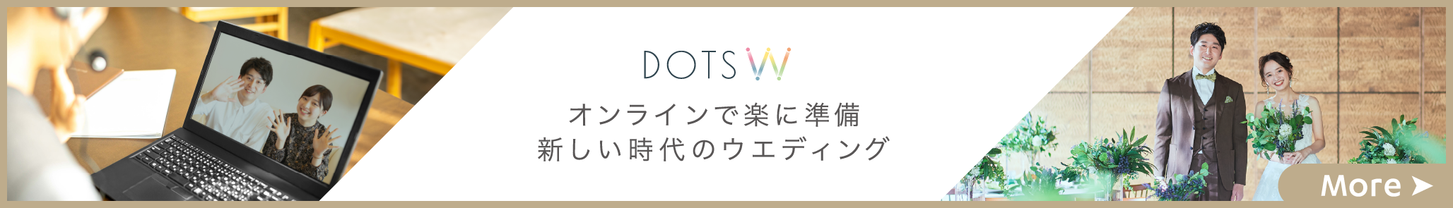 オンライン＆短期でクオリティの高い結婚式を叶えるドッツウエディングへのリンク