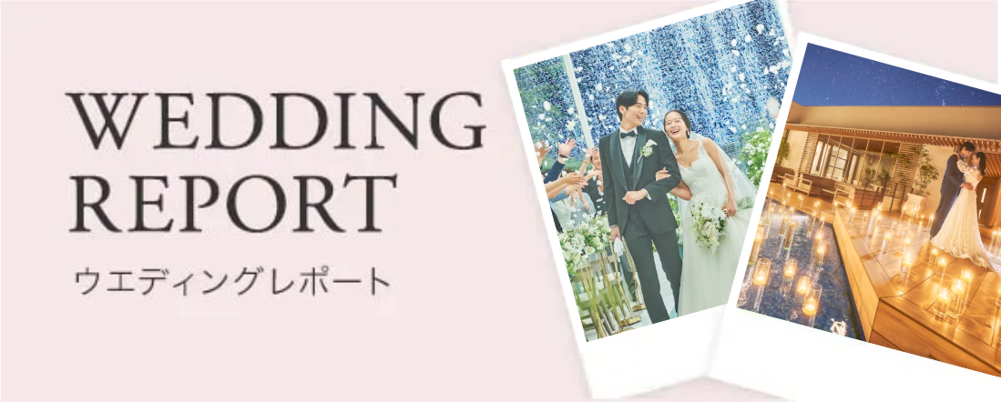 ウエディングレポートページへのリンク
