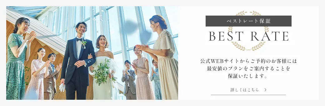 ベストレート保証