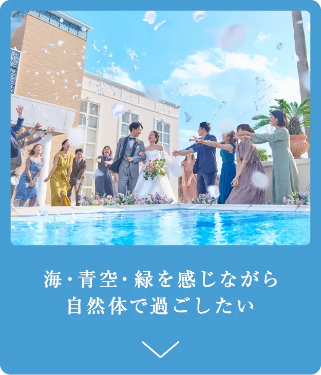 海・青空・緑を感じながら 自然体で過ごしたい