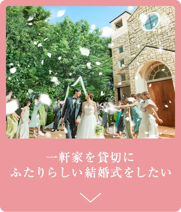 一軒家を貸切にふたりらしい結婚式をしたい