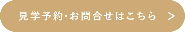 見学予約・お問い合わせはこちら
