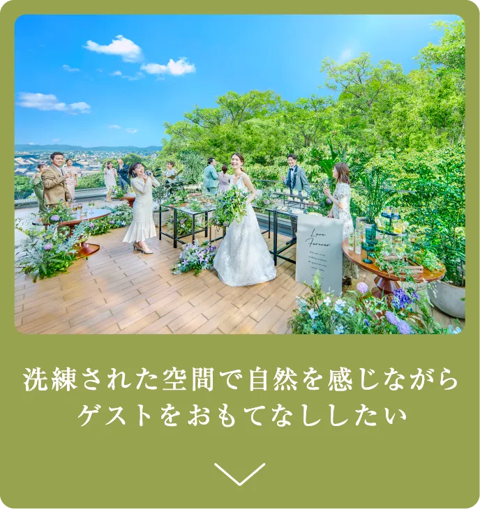 洗練された空間で自然を感じながら ゲストをおもてなししたい