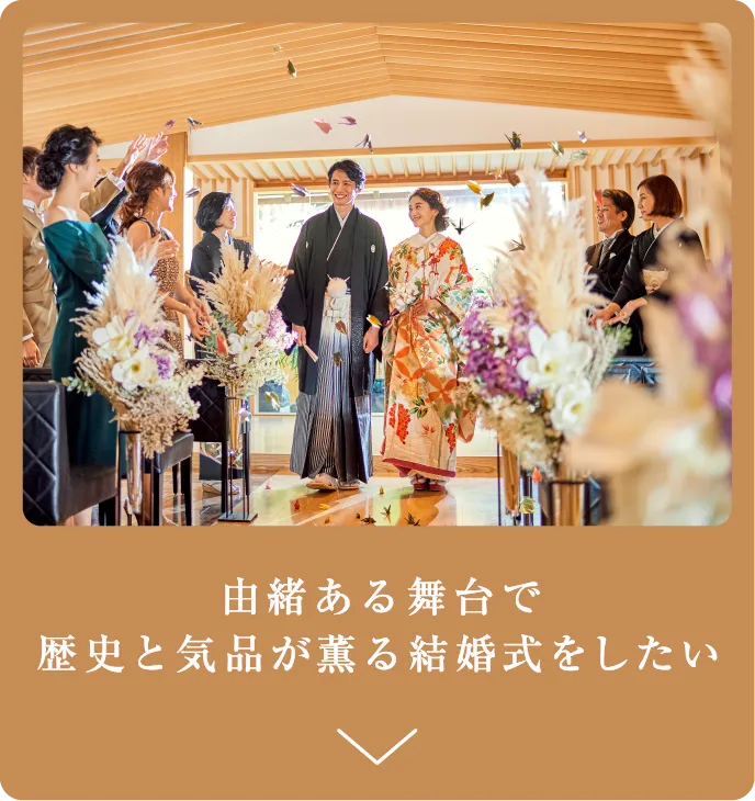 由緒ある舞台で 歴史と気品が薫る結婚式をしたい