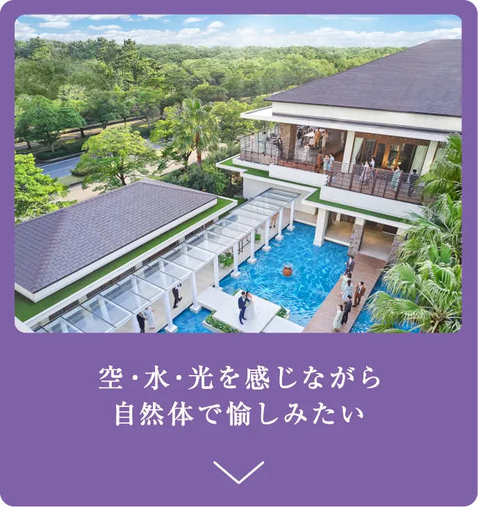 空・水・光を感じながら 自然体で愉しみたい