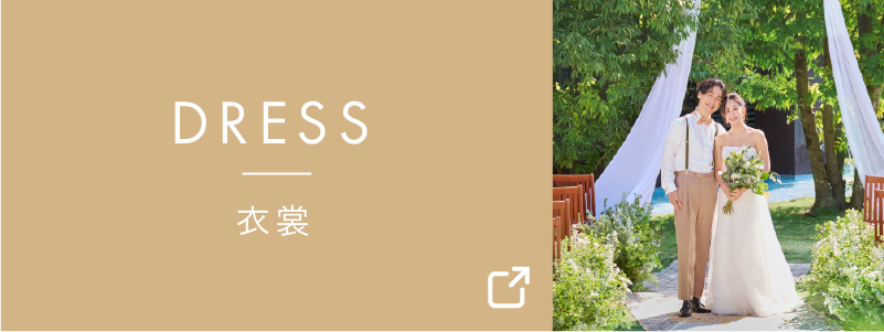 ドレス