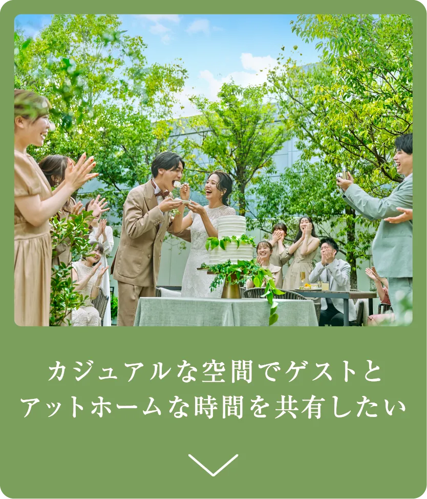 カジュアルな空間でゲストとアットホームな時間を共有したい