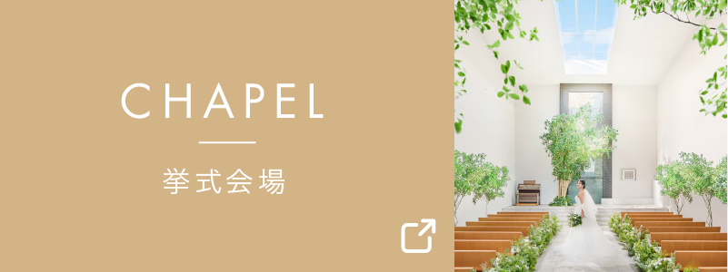 チャペル