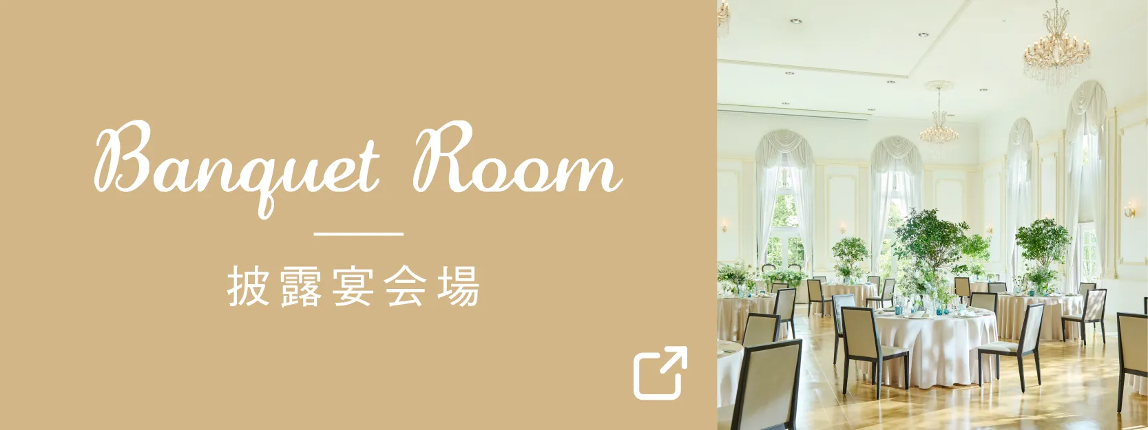 披露宴会場