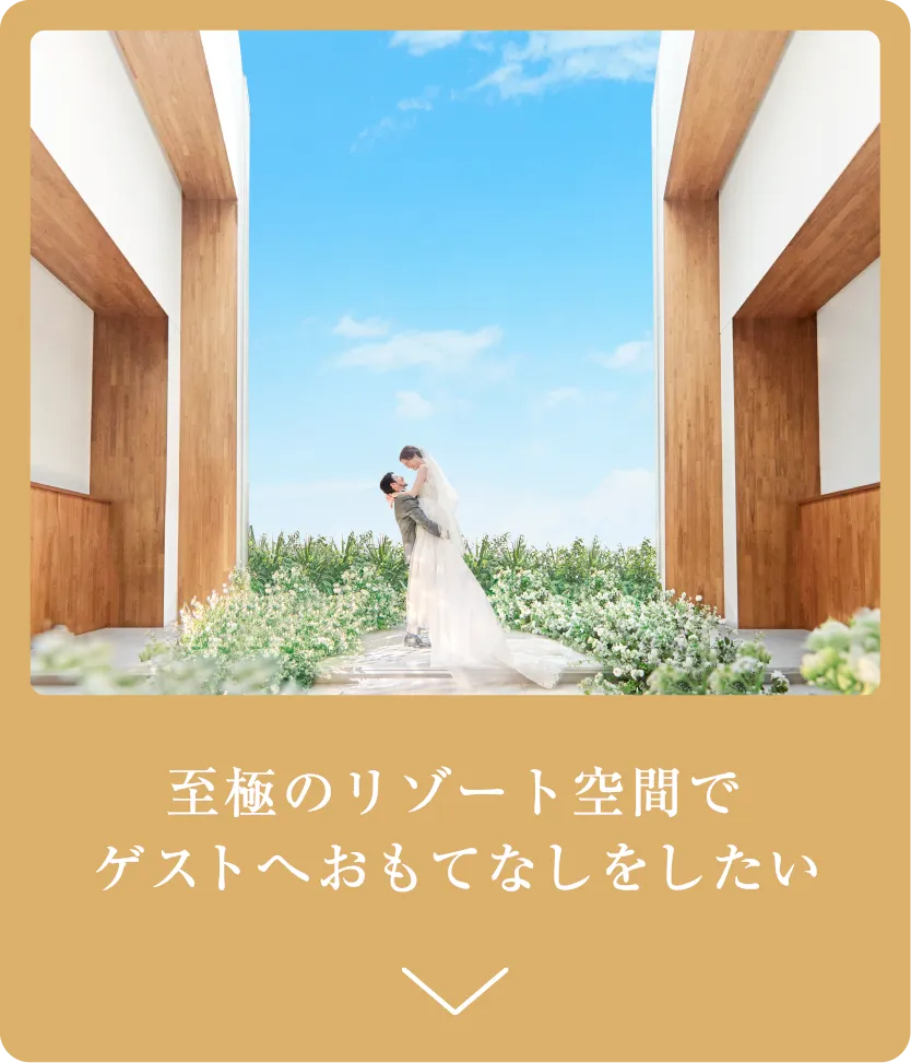 至極のリゾート空間でゲストへおもてなしをしたい