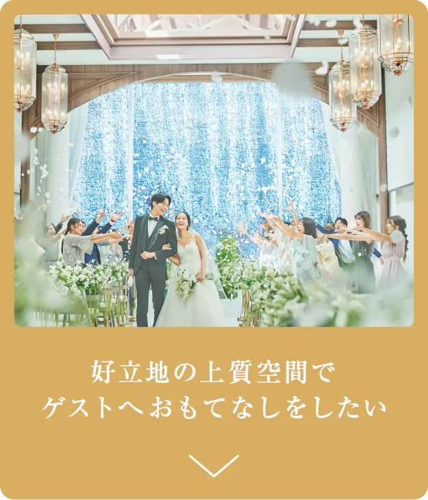 好立地の上質空間で ゲストへおもてなしをしたい