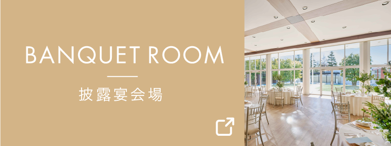 バンケットルーム