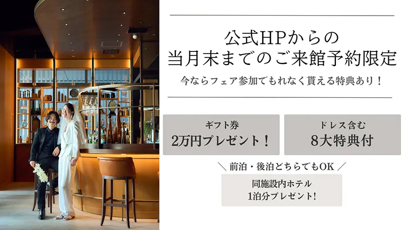 公式サイト経由でのブライダルフェア・ご来館予約限定特典あり