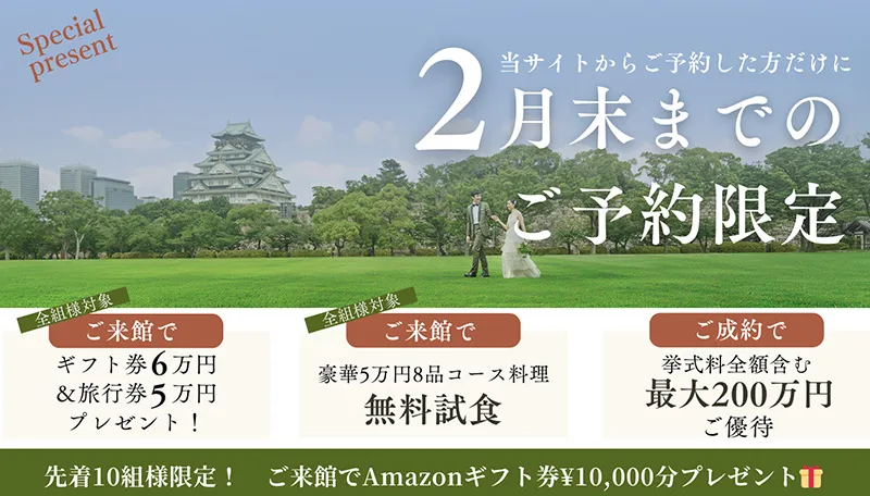 公式サイト経由でのブライダルフェア・ご来館予約限定特典あり