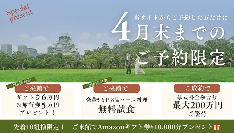 公式サイト経由でのブライダルフェア・ご来館予約限定特典あり