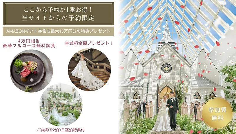 公式サイト経由でのブライダルフェア・ご来館予約限定特典あり
