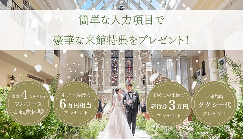 公式サイト経由でのブライダルフェア・ご来館予約限定特典あり