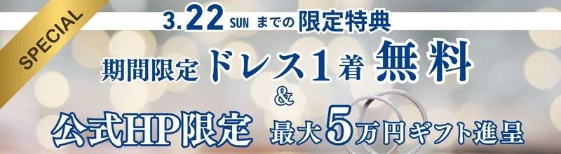 3/22までドレス無料