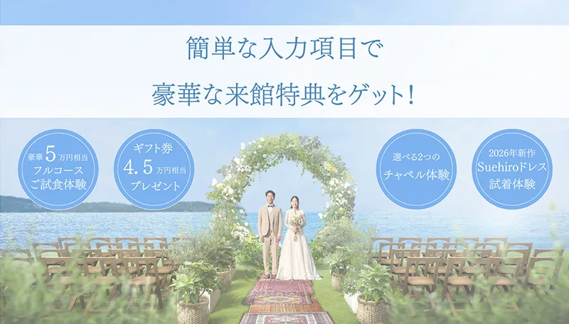 公式サイト経由でのブライダルフェア・ご来館予約限定特典あり