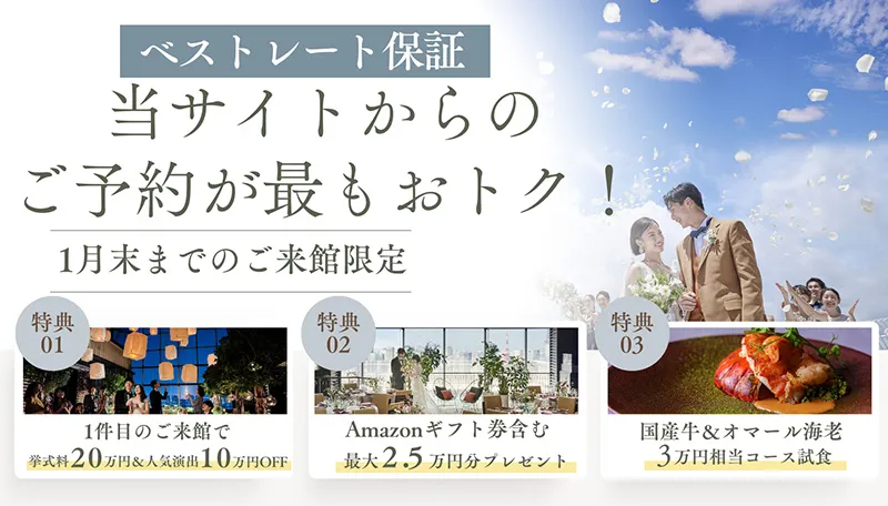公式サイト経由でのブライダルフェア・ご来館予約限定特典あり