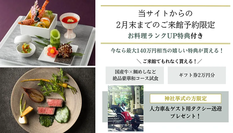 公式サイト経由でのブライダルフェア・ご来館予約限定特典あり