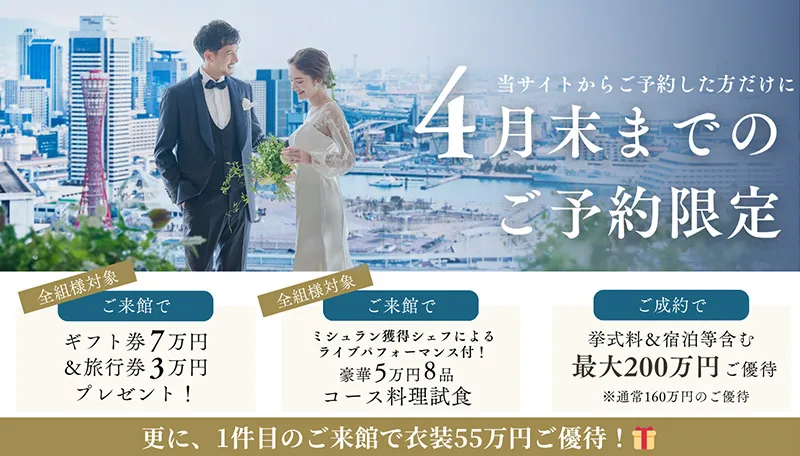公式サイト経由でのブライダルフェア・ご来館予約限定特典あり