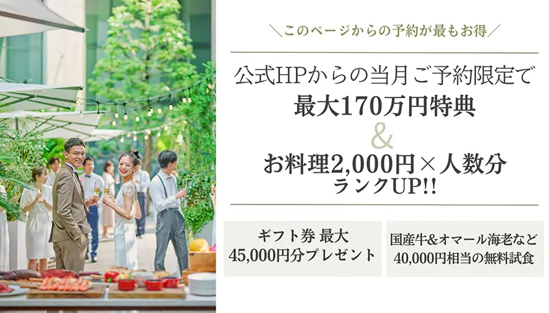 公式サイト経由でのブライダルフェア・ご来館予約限定特典あり