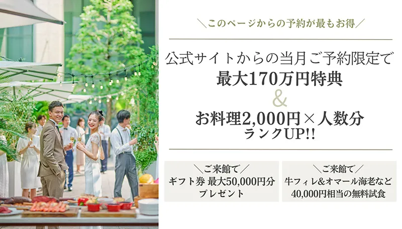 公式サイト経由でのブライダルフェア・ご来館予約限定特典あり