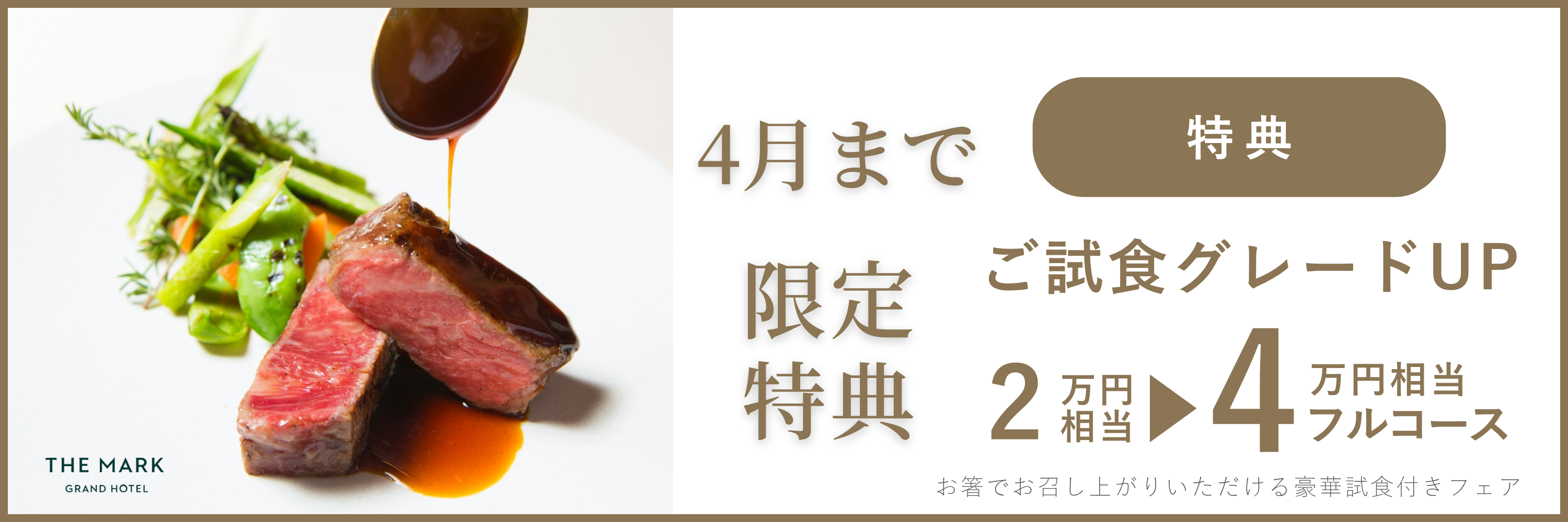 フェア詳細バナー