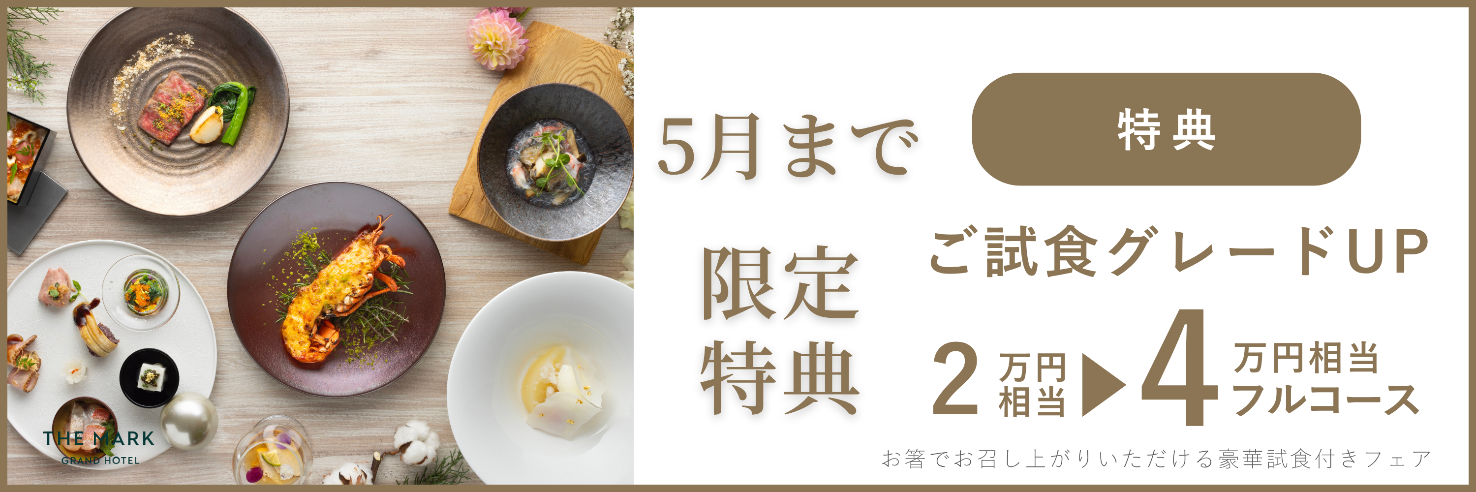 フェア詳細バナー
