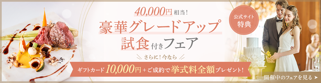 フェア予約バナー