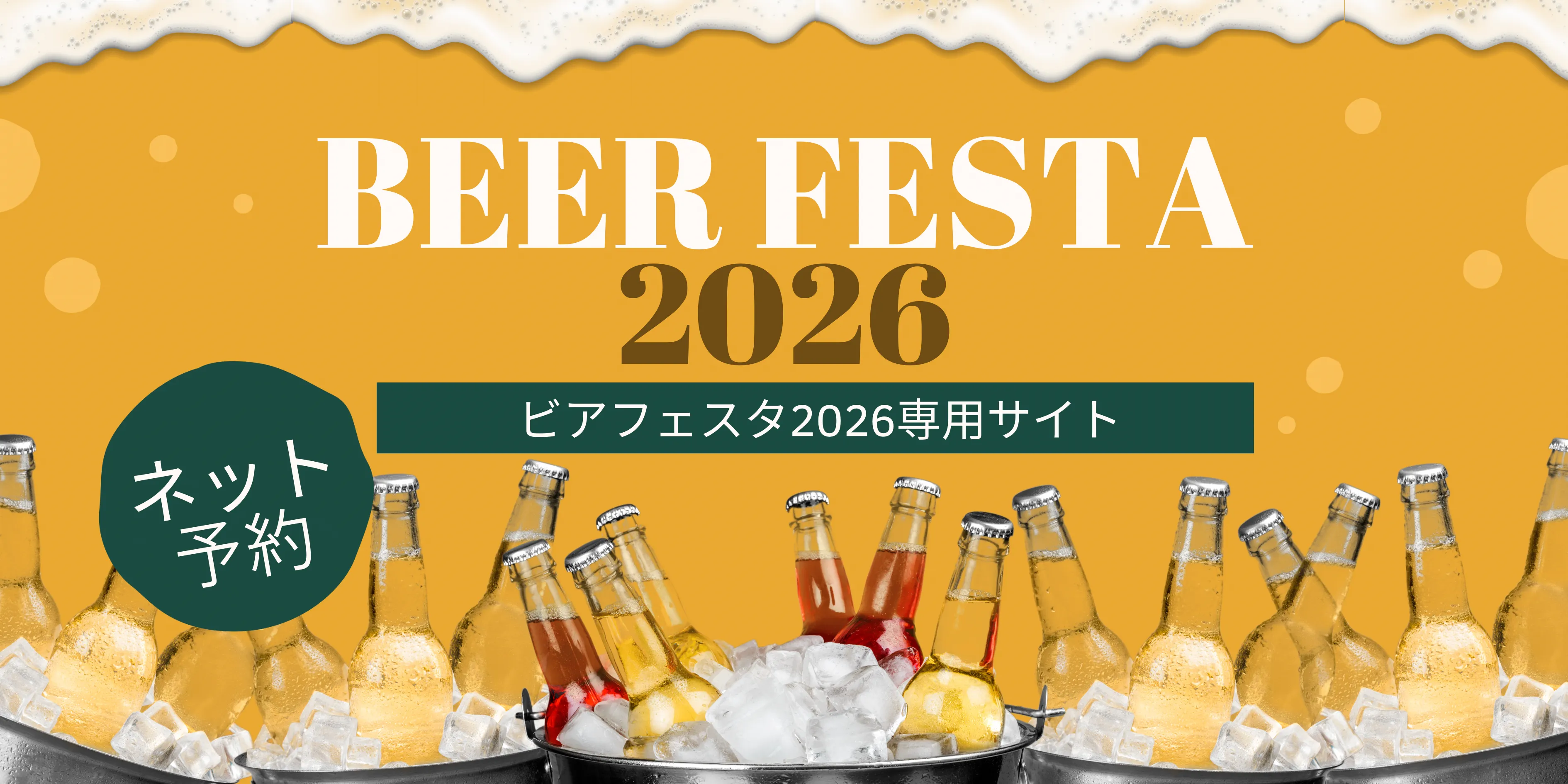 ビアフェスタ　予約サイト　生ビール　福山市