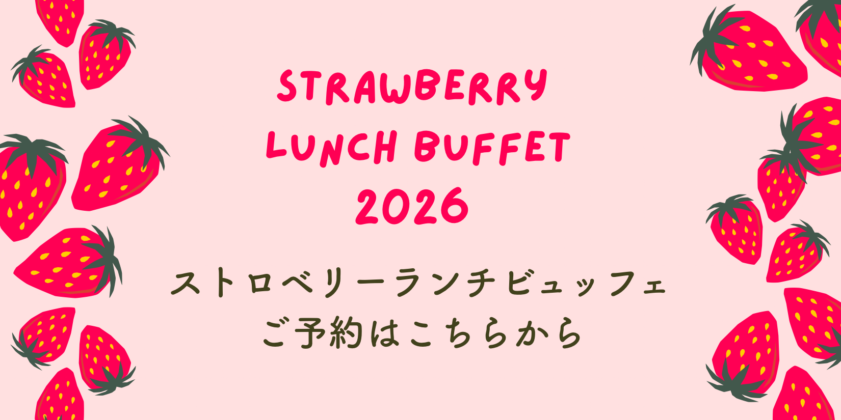 ストロベリービュッフェ