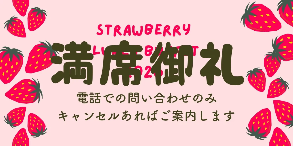 ストロベリービュッフェ