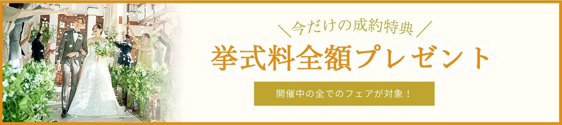 フェア一覧バナー