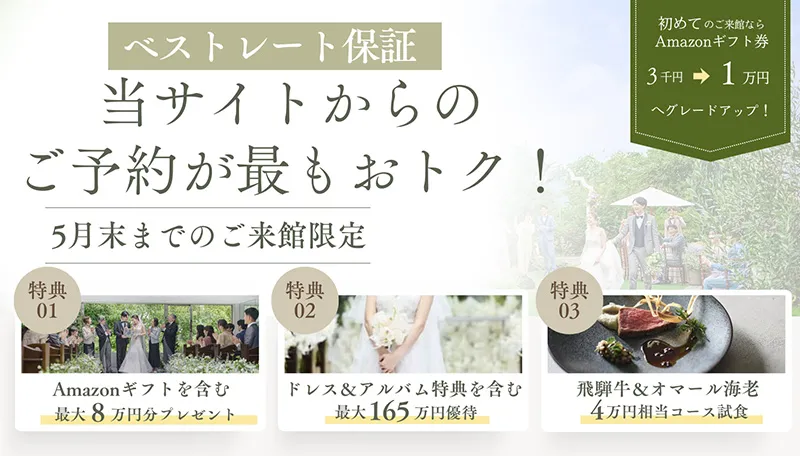公式サイト経由でのブライダルフェア・ご来館予約限定特典あり