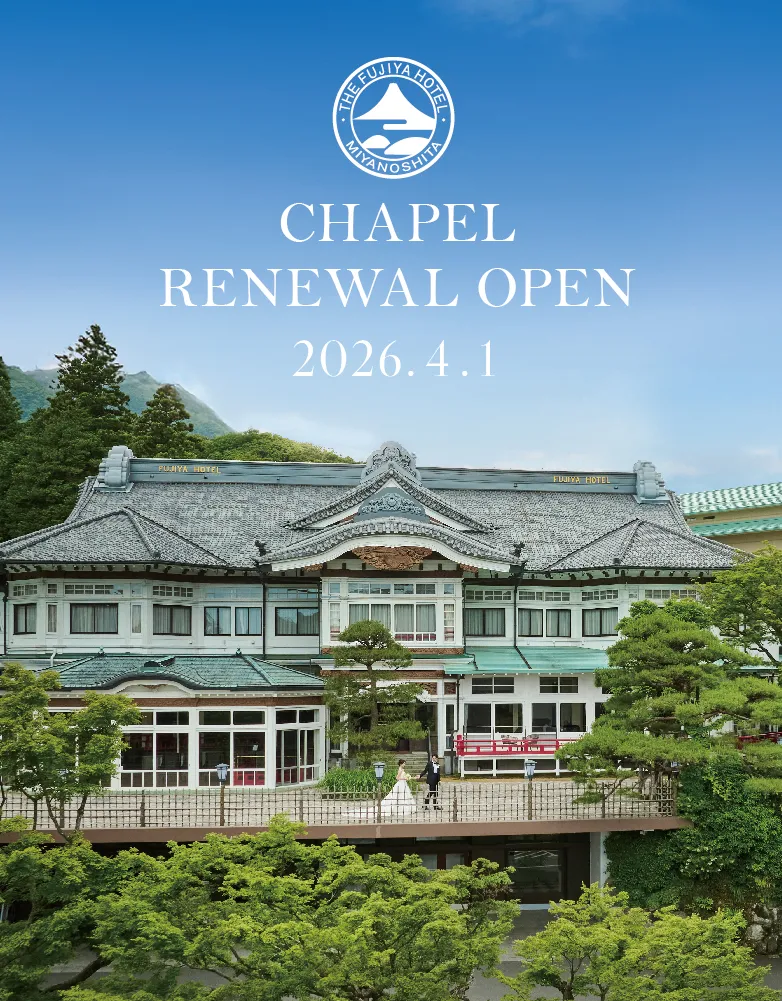 146年の伝統と品格。建築美と箱根の絶景で心華やぐウエディング