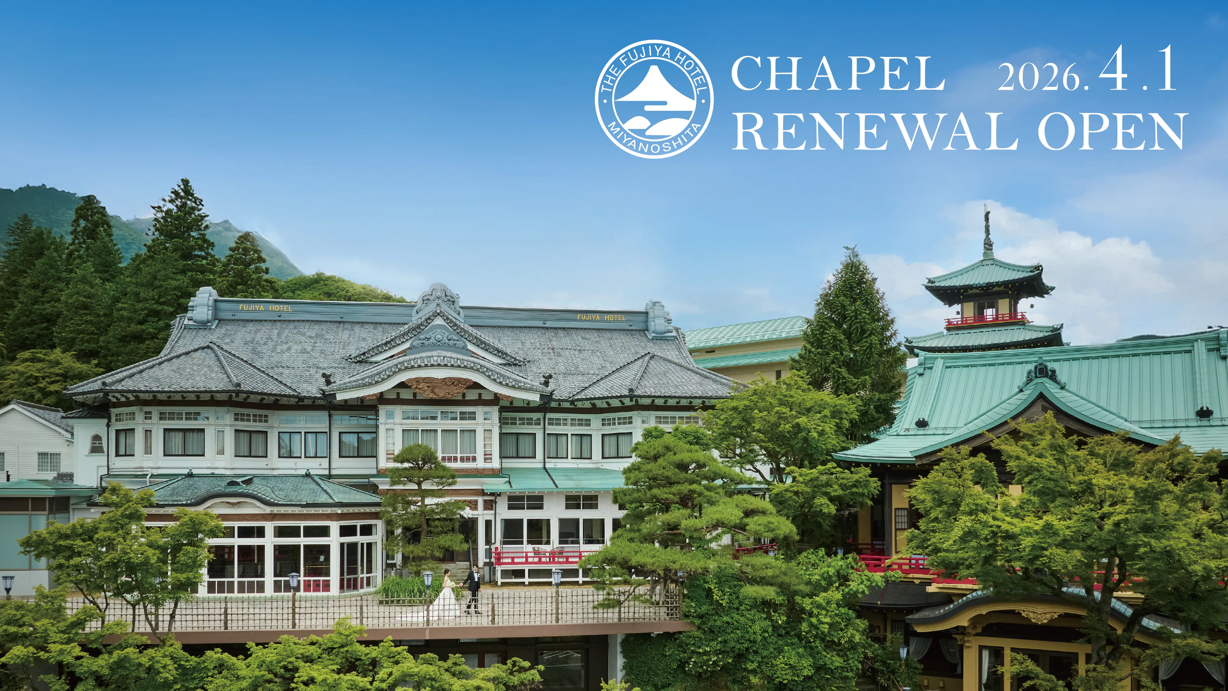 146年の伝統と品格。建築美と箱根の絶景で心華やぐウエディング