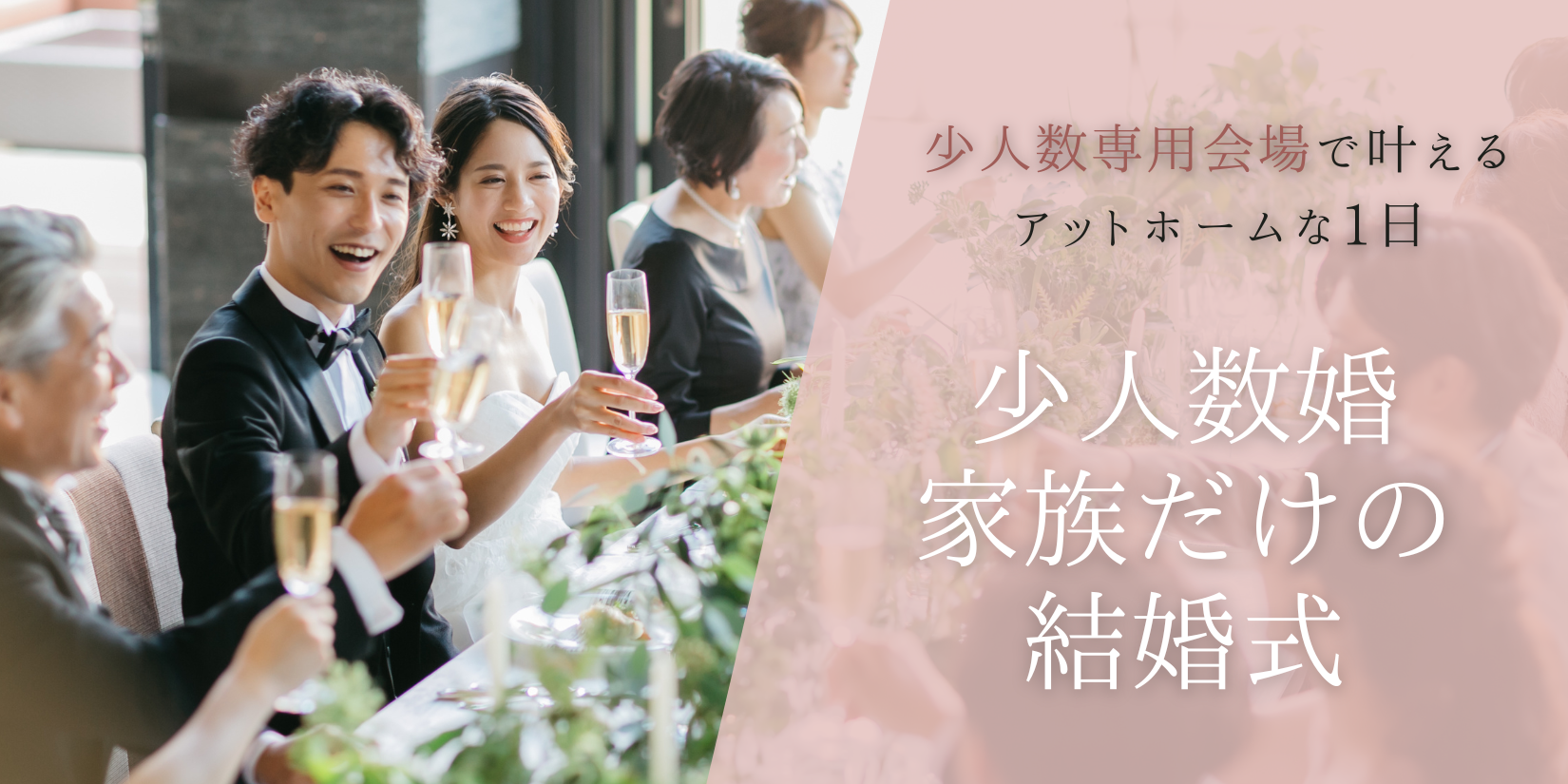 【フォトウェディング】【家族婚】【挙式のみ】豊橋で家族婚　少人数婚　少人数専用式場で叶えるアットホームな1日を