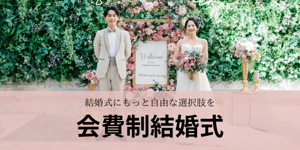 会費制結婚式バナー