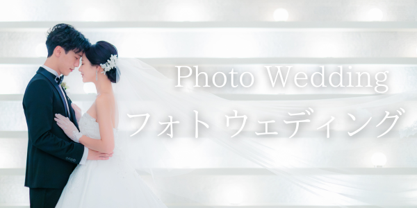 【豊橋でフォトウェディングなら】フォトウェディング22万円から　ドレス定額制でお得