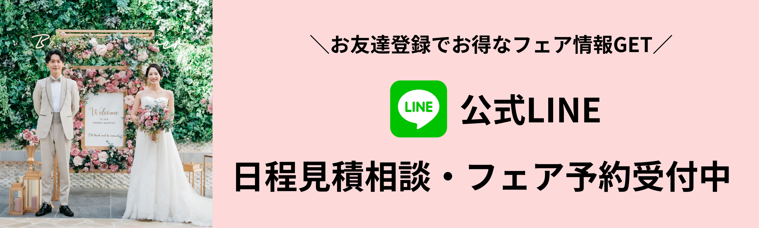 LINEで見積もり相談はじめました【豊橋の結婚式場エール・フォルトゥーナ公式LINE】