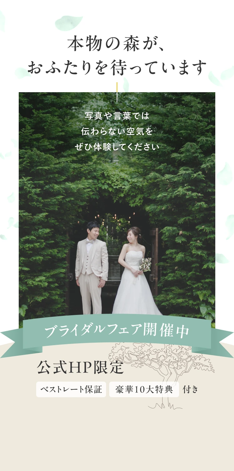 本物の森で、大切な人と。