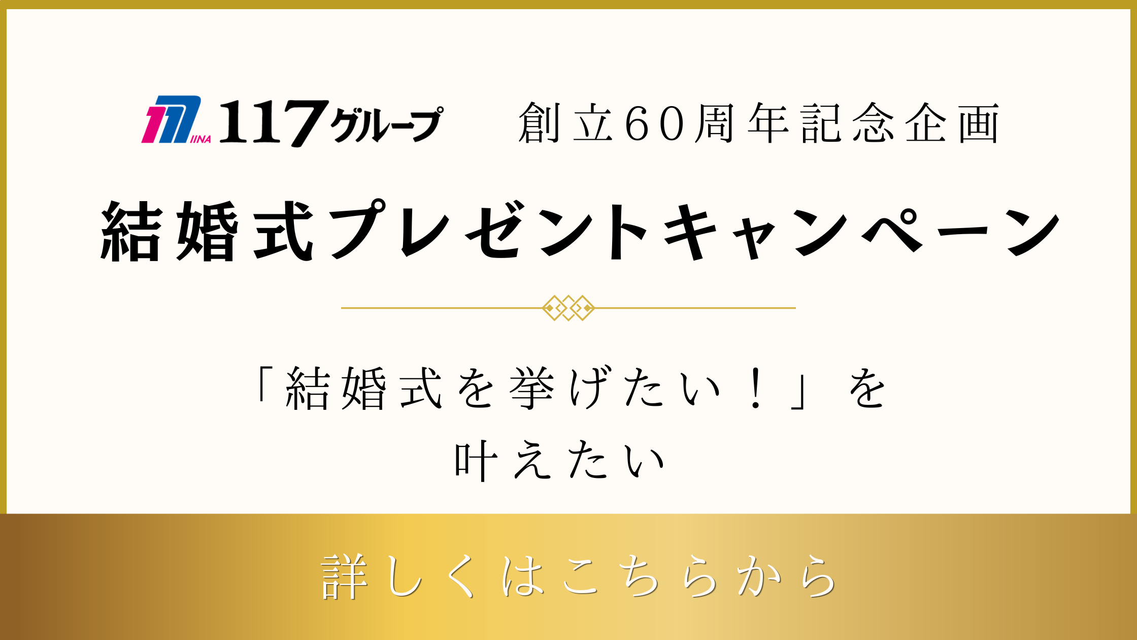 60周年記念キャンペーン