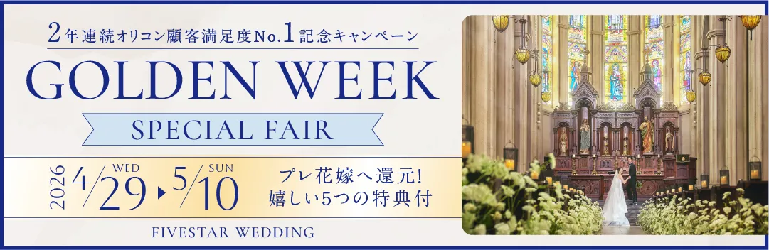 フェア一覧　GW用