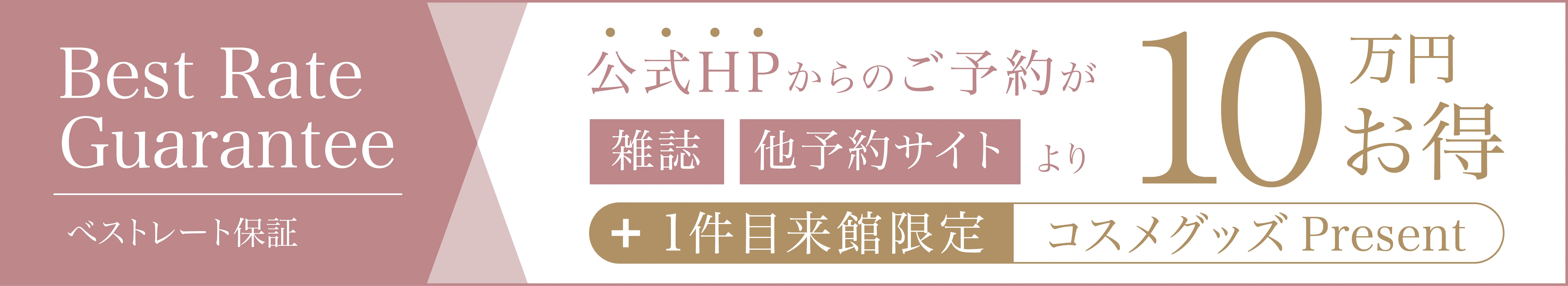 HPからの予約10万円お得