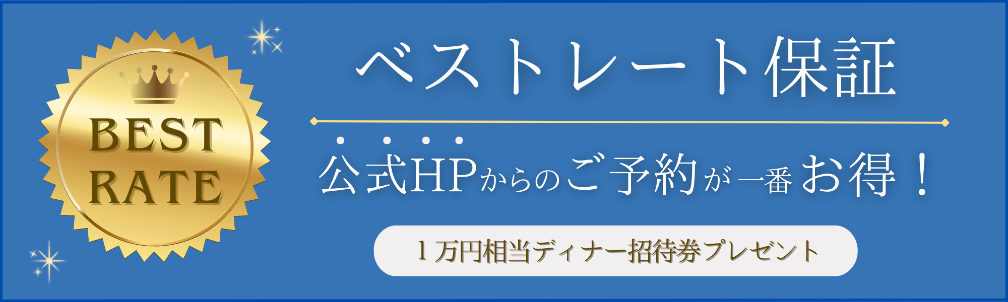 ベストレート保障