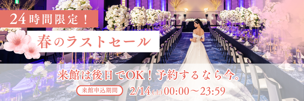 春のラストウエディングセール