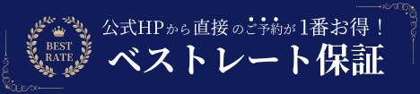 琉球ホテル＆リゾート 名城ビーチベストレート保証
