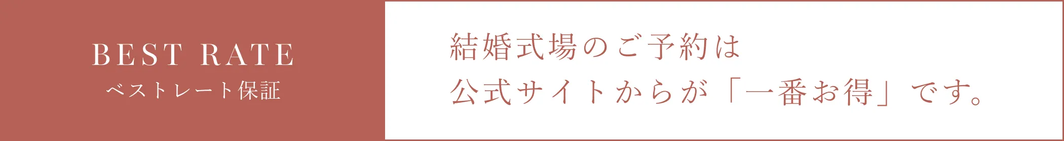 ベストレート保障